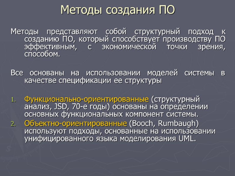Методы представляют собой структурный подход к созданию ПО, который способствует производству ПО эффективным, с